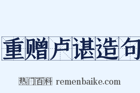 重赠卢谌造句是什么意思的图片